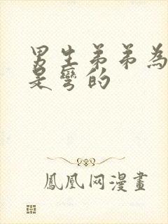 男生弟弟为什么是弯的