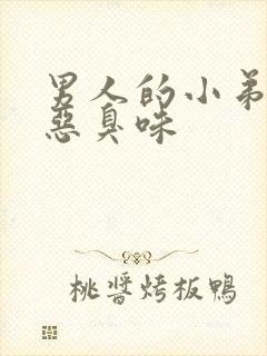 男人的小弟弟有恶臭味封面