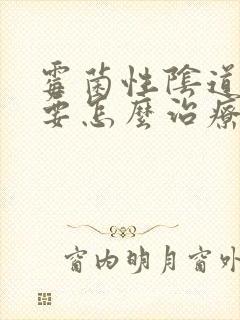 霉菌性阴道发炎要怎么治疗