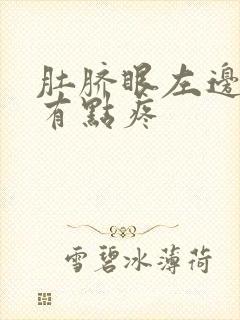 肚脐眼左边按压有点疼