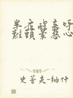 半夜醒来呼吸困难头晕恶心想吐是怎么回事