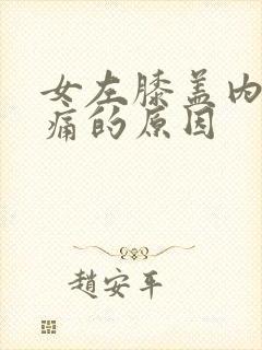 女左膝盖内侧疼痛的原因