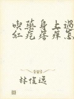 吃药身上过敏起红疙瘩痒怎么办