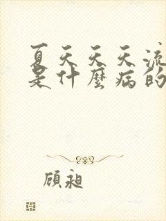 夏天天天流鼻血是什么病的前兆封面