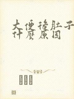 大便后肚子疼是什么原因