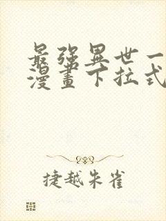 最强异世一条狗漫画下拉式