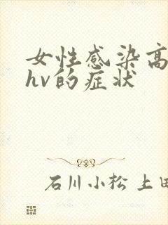 女性感染高危phv的症状