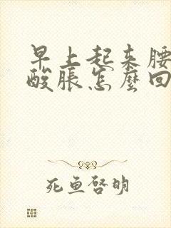 早上起来腰两侧酸胀怎么回事