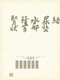 肾积水尿结石症状有哪些