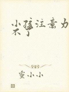 小孩注意力集中不了