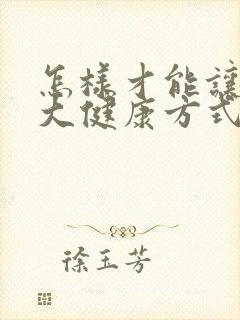 怎样才能让胸变大健康方式