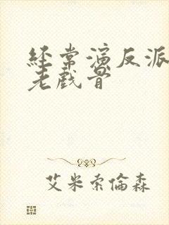 经常演反派的男老戏骨