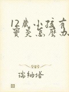 12岁小孩有鼻窦炎怎么办