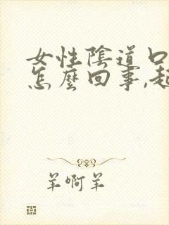 女性阴道口痒是怎么回事,起了小疙瘩