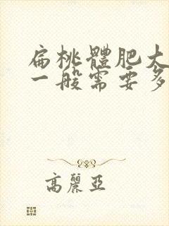 扁桃体肥大手术一般需要多少钱封面