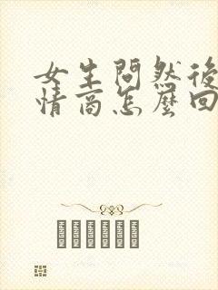 女生问然后呢高情商怎么回复