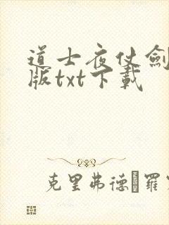 道士夜仗剑精校版txt下载封面