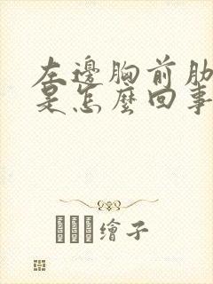 左边胸前肋骨疼是怎么回事