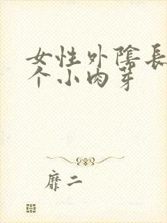 女性外阴长了一个小肉芽