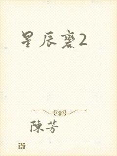星辰变2