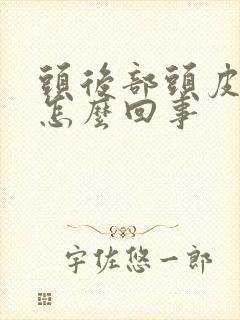 头后部头皮疼是怎么回事