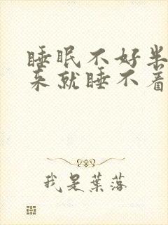 睡眠不好半夜醒来就睡不着啥原因