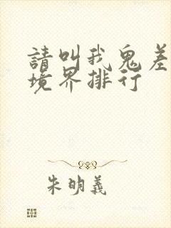 请叫我鬼差大人境界排行