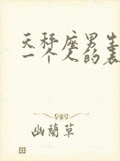 天秤座男生喜欢一个人的表现 准到爆封面