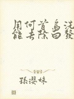 用何首乌洗发水能去除白发变黑发吗