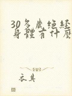 30多岁绝经对身体有什么影响封面