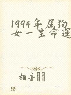 1994年属狗女一生命运怎么样封面
