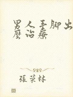 男人手脚出汗怎么治疗