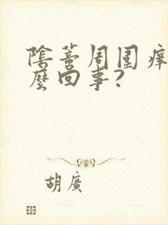 阴蒂周围痒是怎么回事?封面