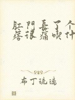 肛门长了个肉疙瘩很痛吃什么消炎药