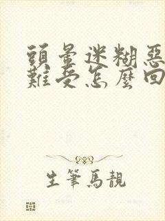 头晕迷糊恶心胃难受怎么回事