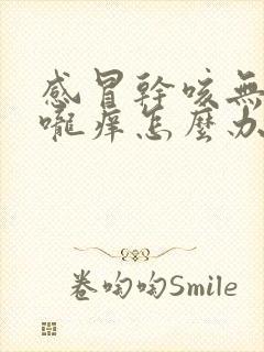 感冒干咳无痰喉咙痒怎么办封面