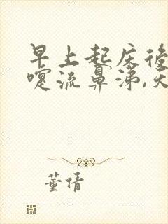 早上起床后打喷嚏流鼻涕,天天如此