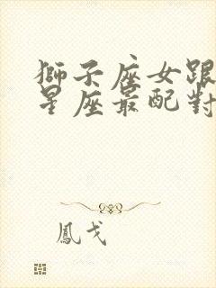 狮子座女跟什么星座最配对