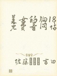 美女的胸18禁免费看网站