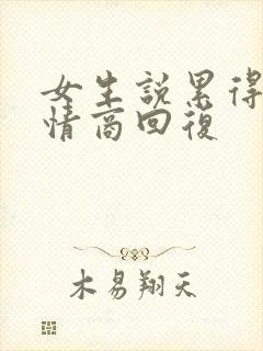 女生说累得很高情商回复