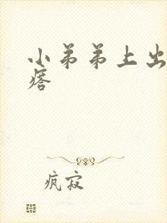 小弟弟上出小疙瘩封面
