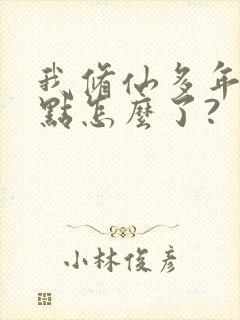 我修仙多年强亿点怎么了?