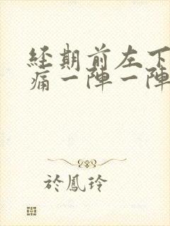 经期前左下腹刺痛一阵一阵