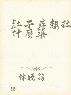 肚子疼想拉稀吃什么药