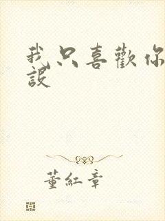 我只喜欢你的人设