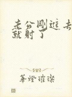 老公刚进去几秒就射了