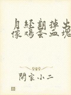 月经期掉出一坨像鸡蛋血块