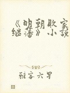 《明朝败家子方继藩》小说阅读