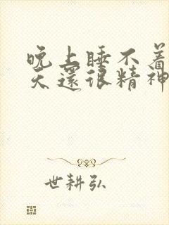 晚上睡不着第二天还很精神