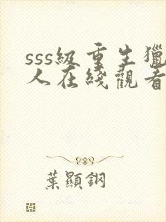 sss级重生猎人在线观看漫画